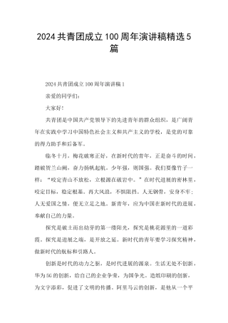 2024共青团成立100周年演讲稿精选5篇