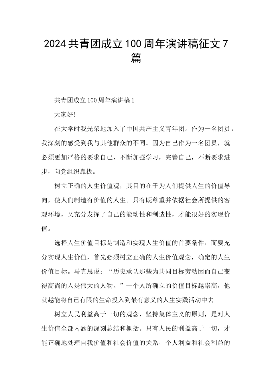 2024共青团成立100周年演讲稿征文7篇_第1页