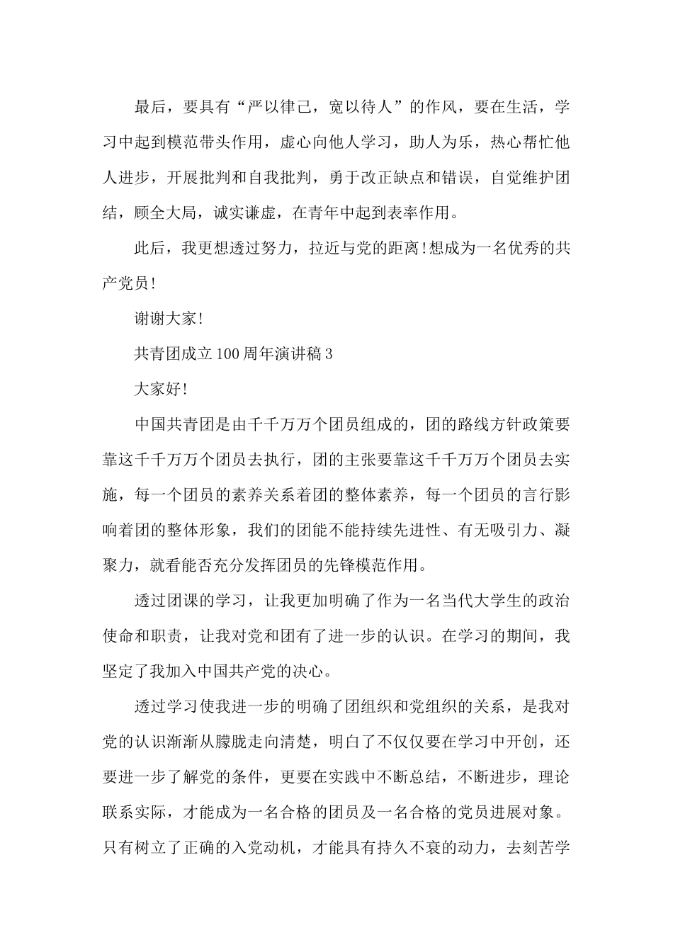 2024共青团成立100周年演讲稿征文7篇_第3页