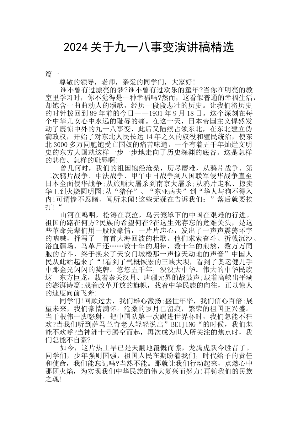 2024关于九一八事变演讲稿精选_第1页