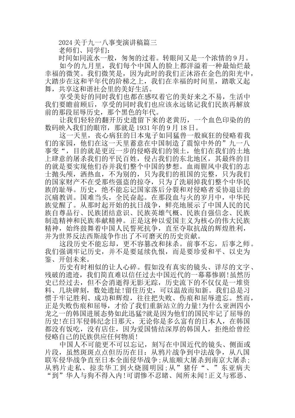 2024关于九一八事变演讲稿精选_第3页