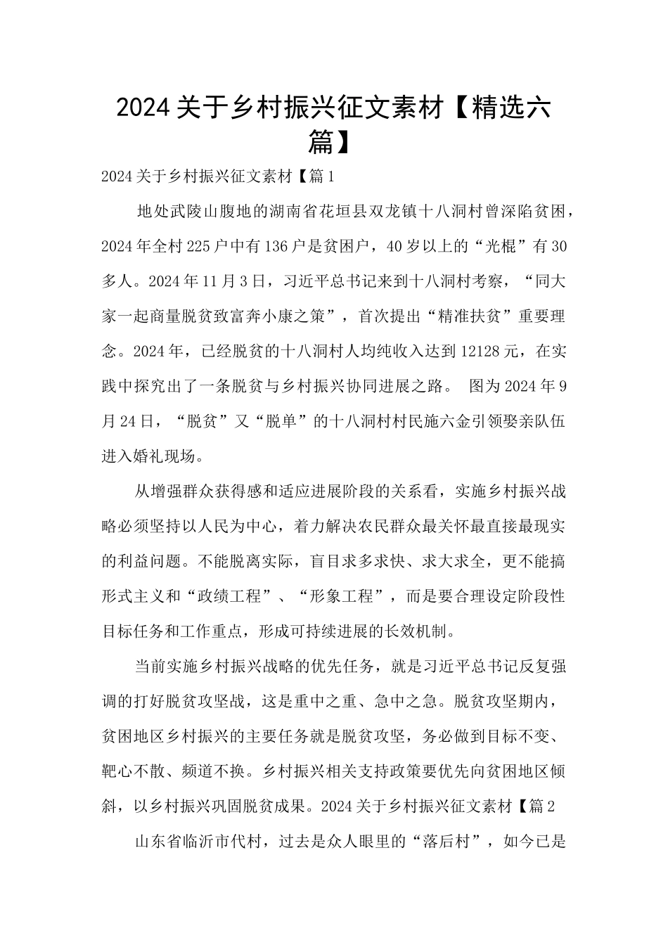 2024关于乡村振兴征文素材_第1页