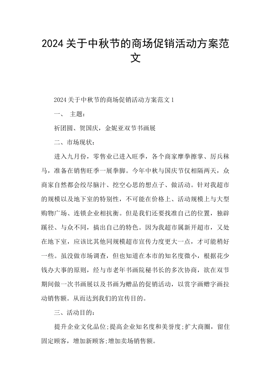 2024关于中秋节的商场促销活动方案范文_第1页