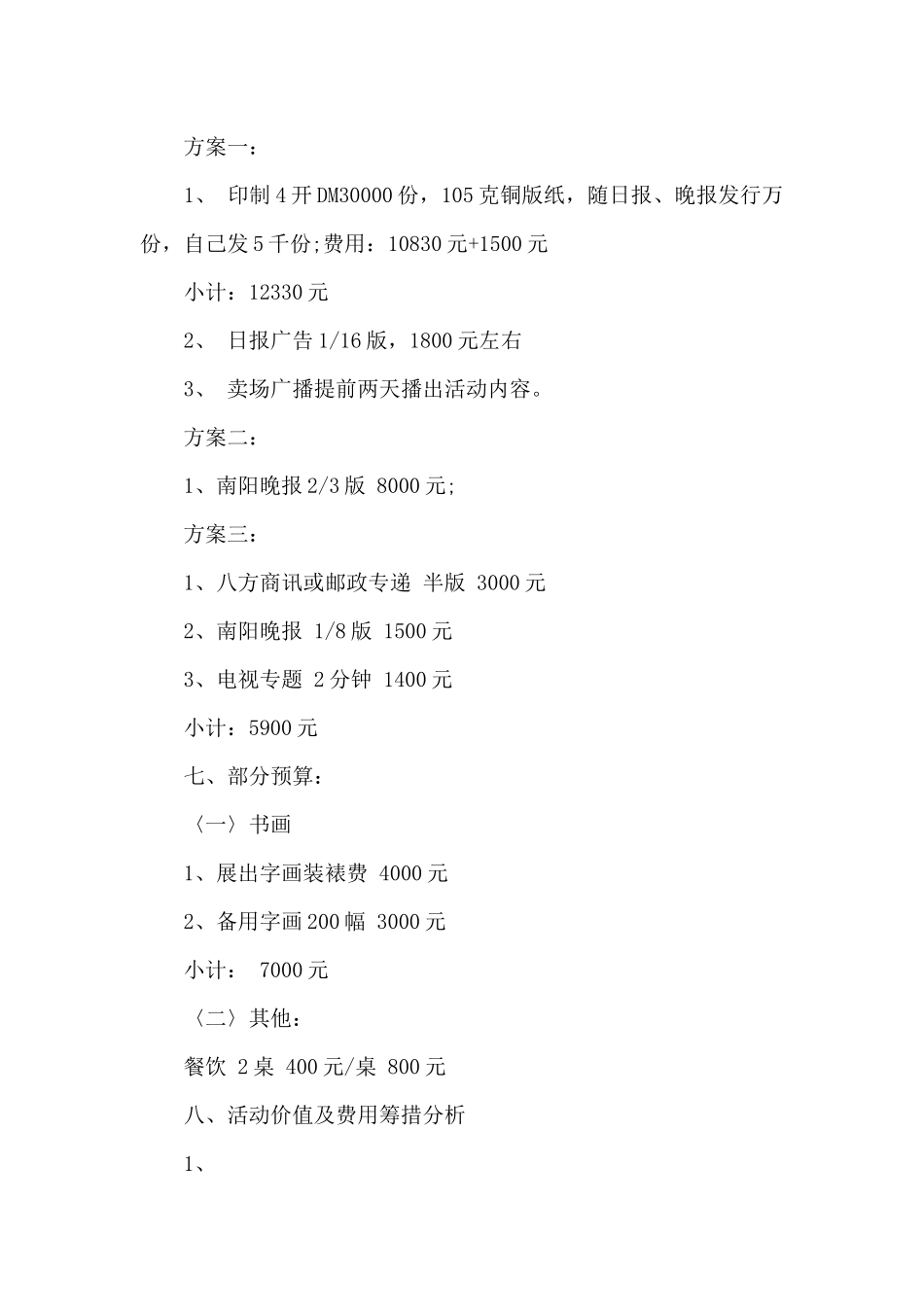 2024关于中秋节的商场促销活动方案范文_第3页