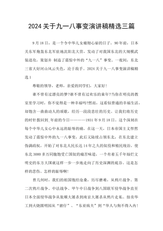 2024关于九一八事变演讲稿精选三篇