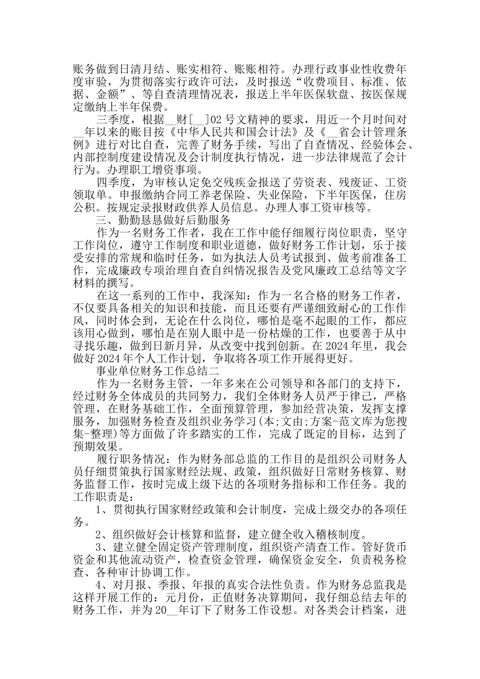 2024关于事业单位财务工作总结范文_第2页