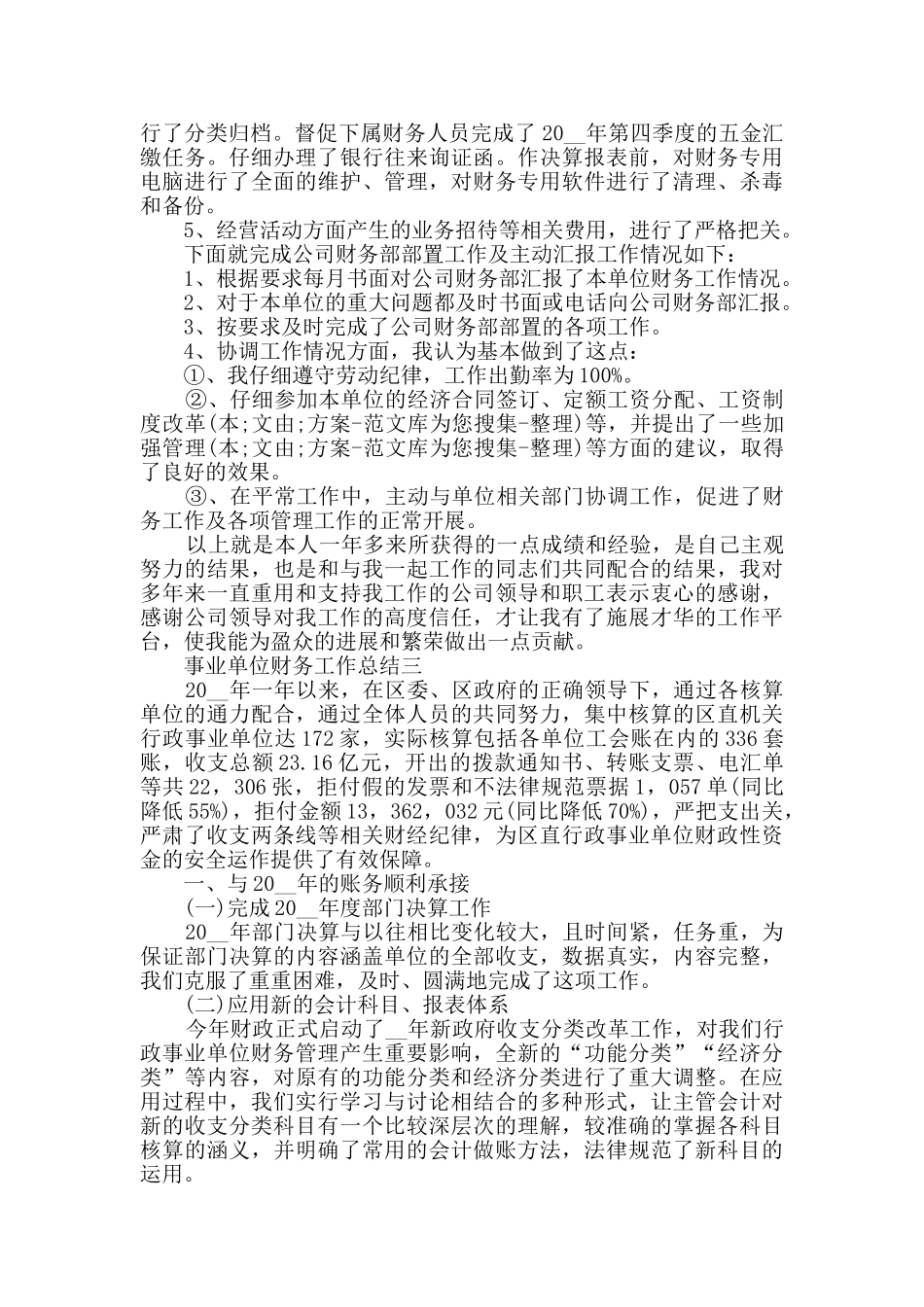 2024关于事业单位财务工作总结范文_第3页