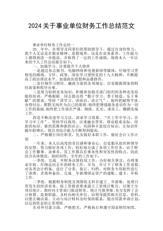 2024关于事业单位财务工作总结范文