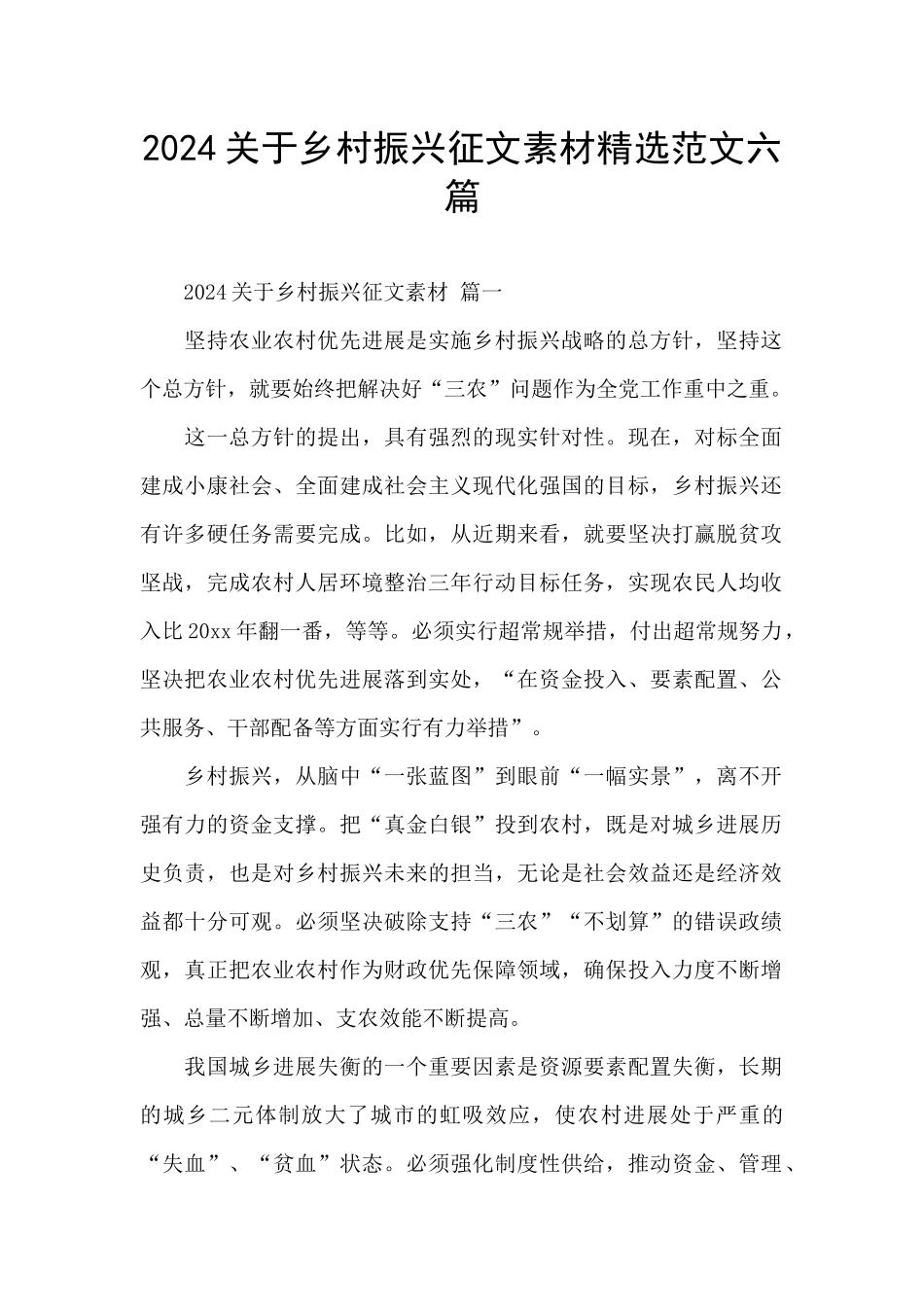 2024关于乡村振兴征文素材精选范文六篇_第1页