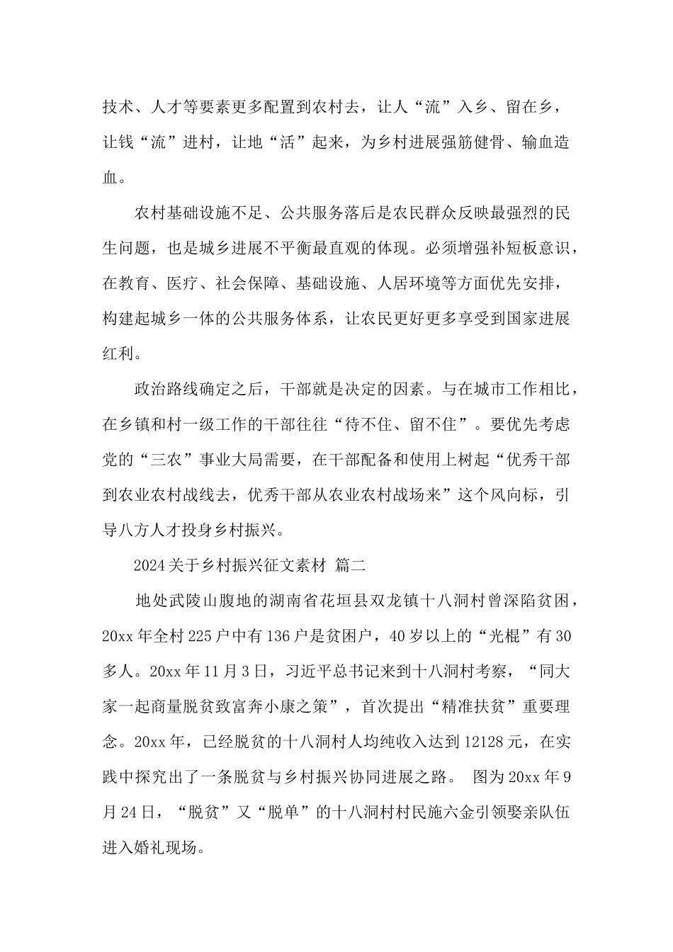 2024关于乡村振兴征文素材精选范文六篇_第2页