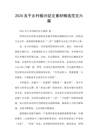 2024关于乡村振兴征文素材精选范文六篇