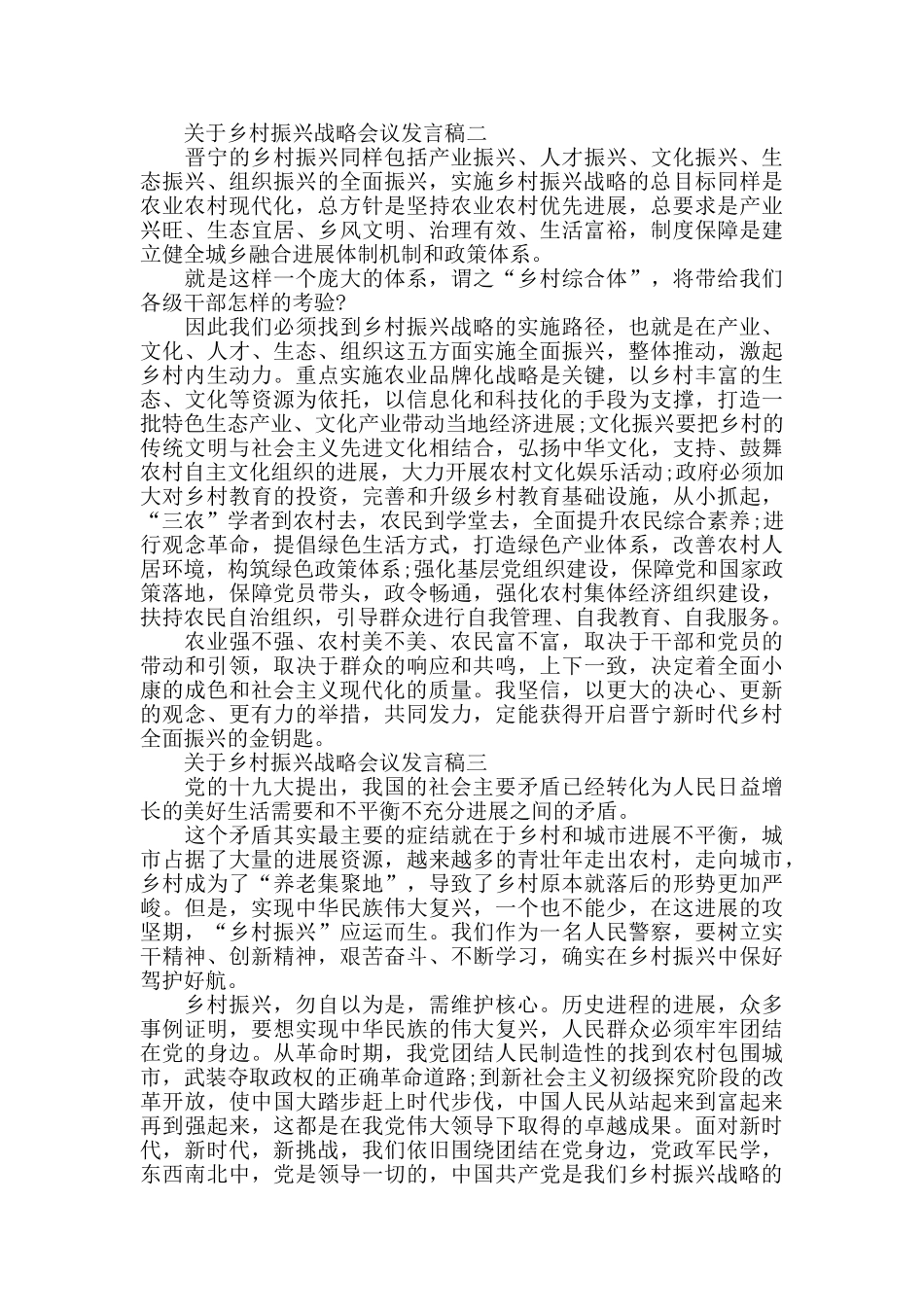 2024关于乡村振兴战略会议发言稿大全_第2页