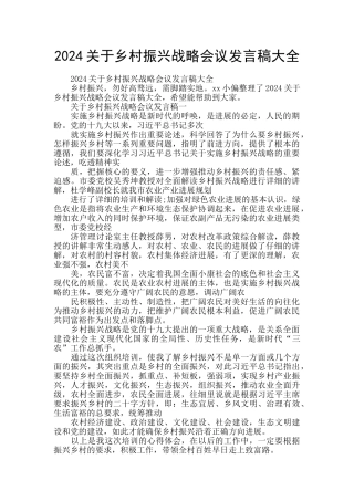 2024关于乡村振兴战略会议发言稿大全