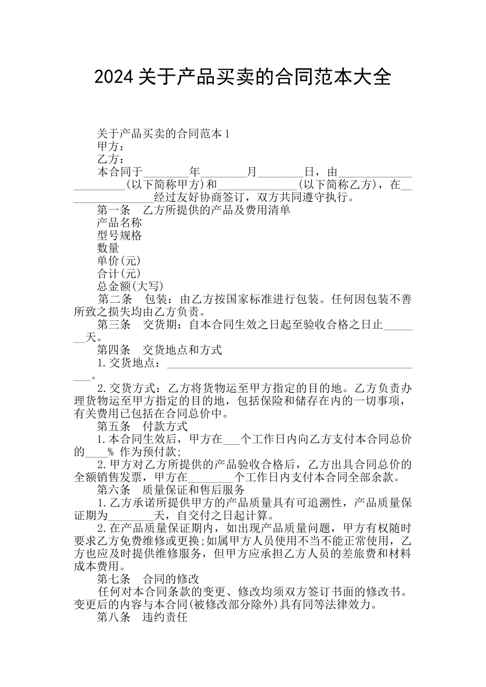 2024关于产品买卖的合同范本大全_第1页