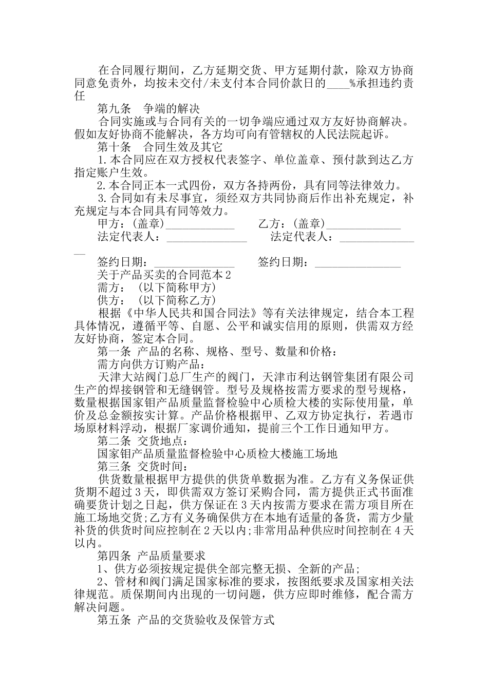 2024关于产品买卖的合同范本大全_第2页