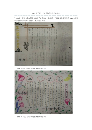 2024关于五一劳动节的手抄报内容资料