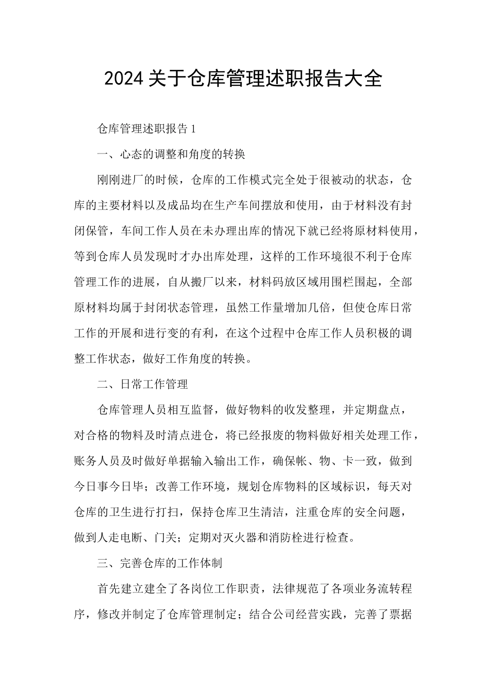 2024关于仓库管理述职报告大全_第1页
