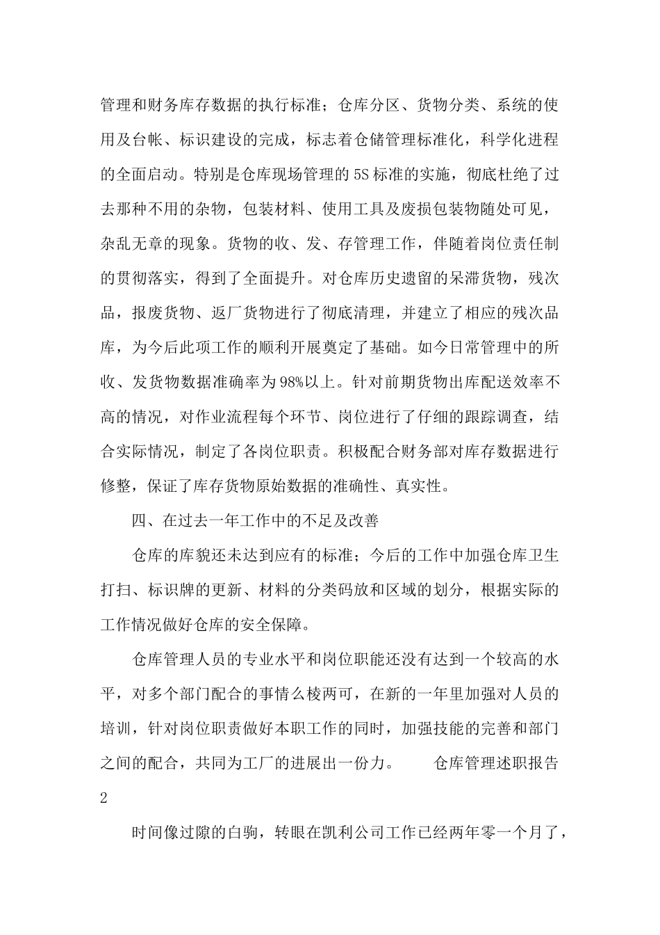 2024关于仓库管理述职报告大全_第2页