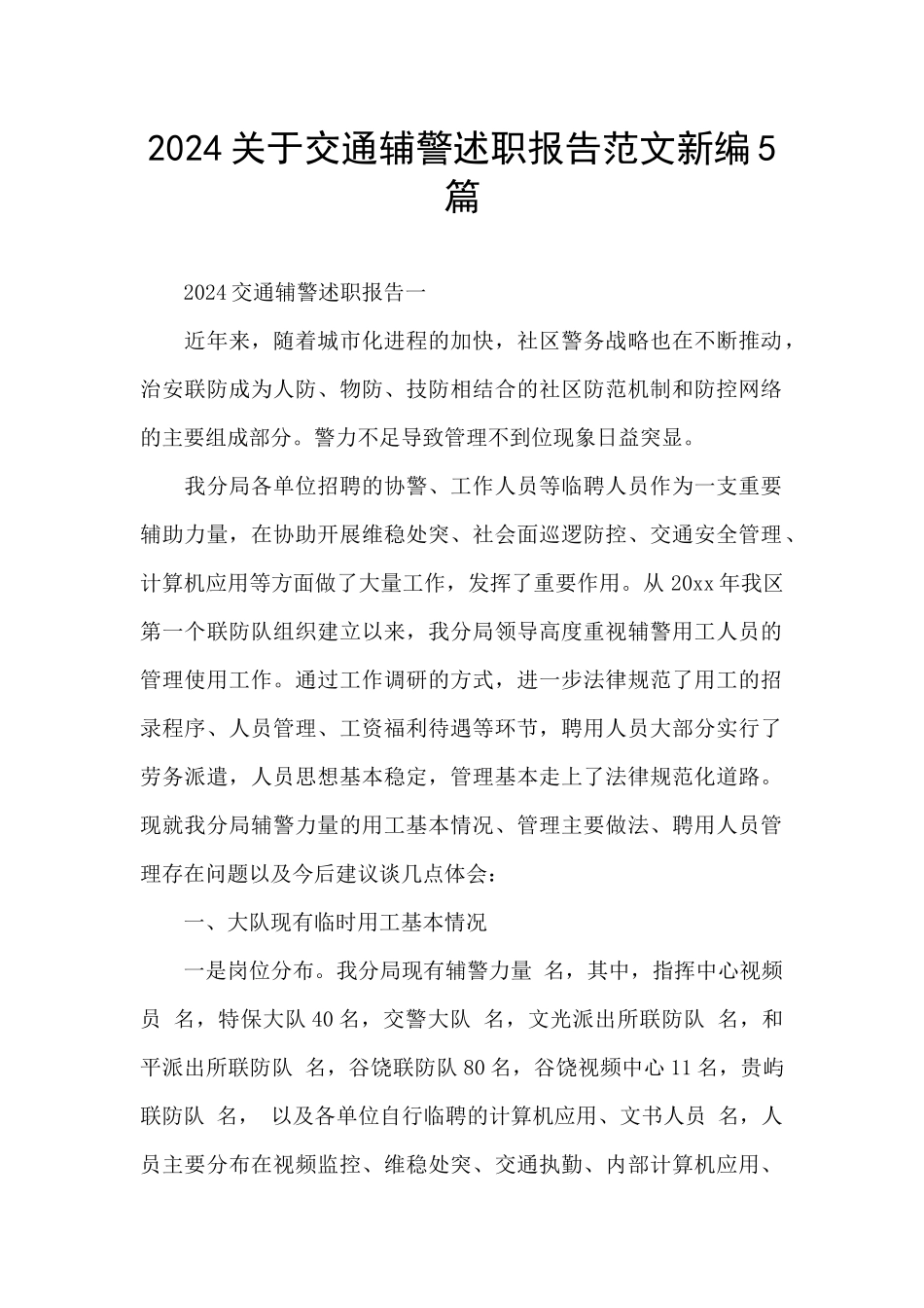 2024关于交通辅警述职报告范文新编5篇_第1页