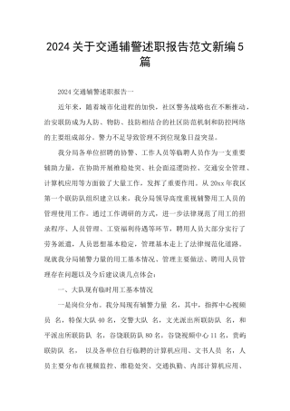 2024关于交通辅警述职报告范文新编5篇