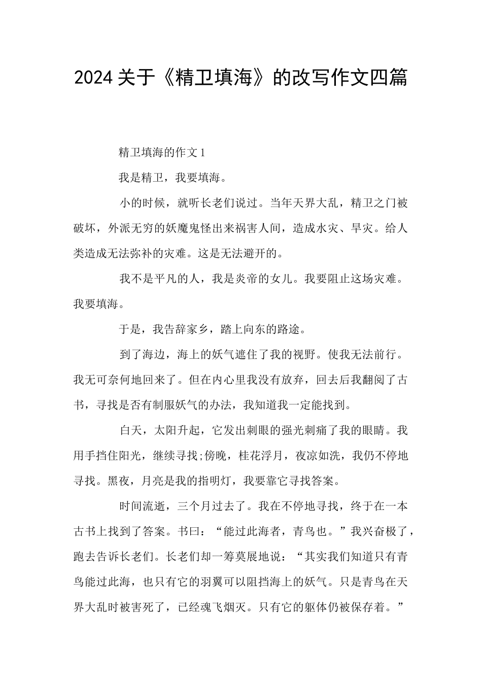 2024关于《精卫填海》的改写作文四篇_第1页