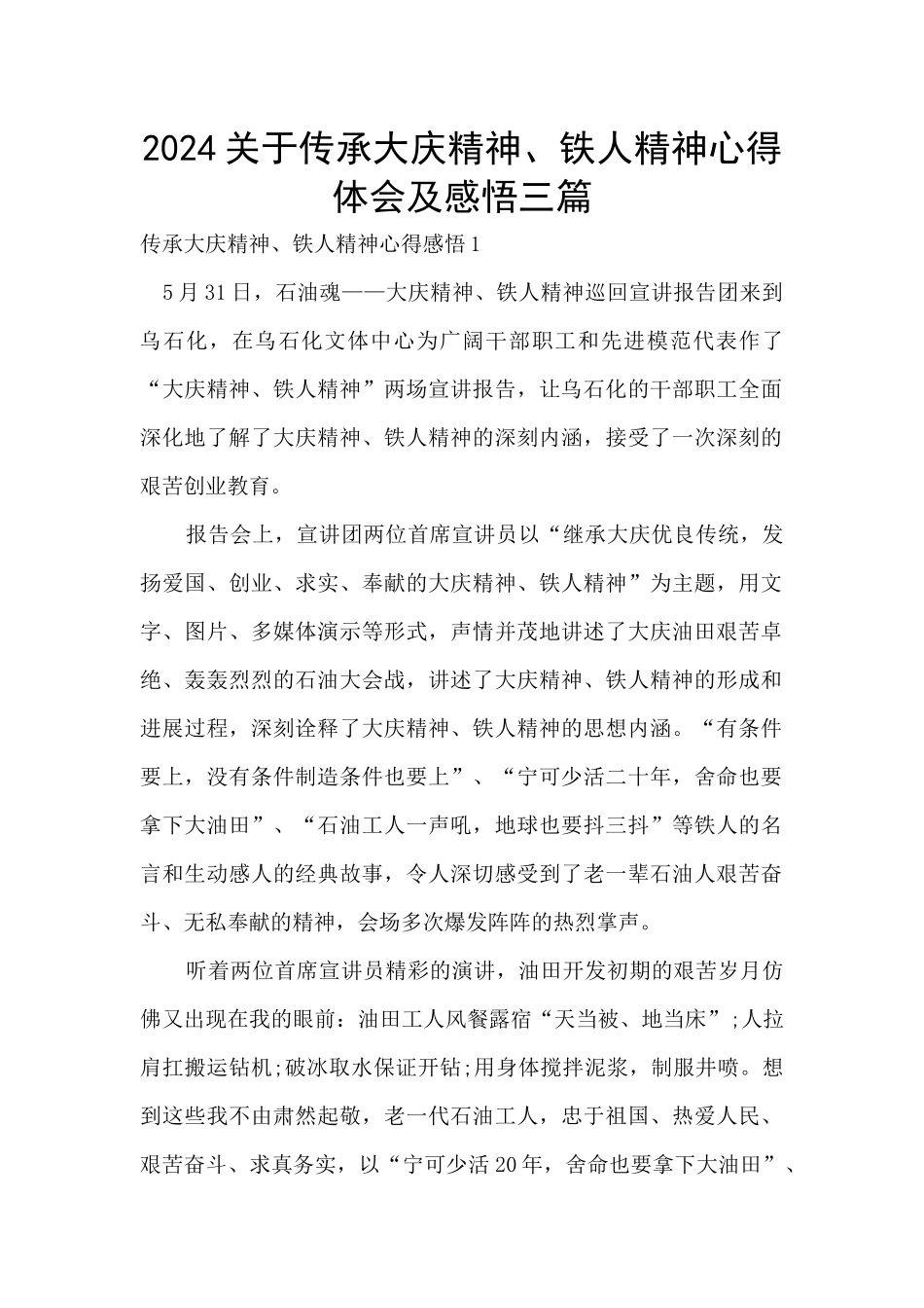 2024关于传承大庆精神、铁人精神心得体会及感悟三篇_第1页