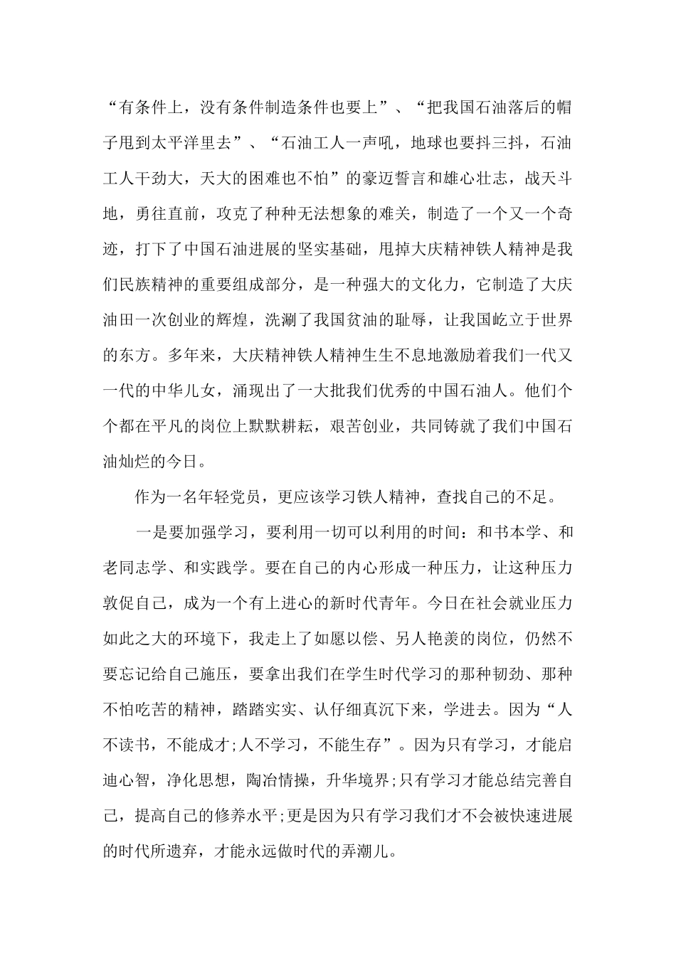 2024关于传承大庆精神、铁人精神心得体会及感悟三篇_第2页
