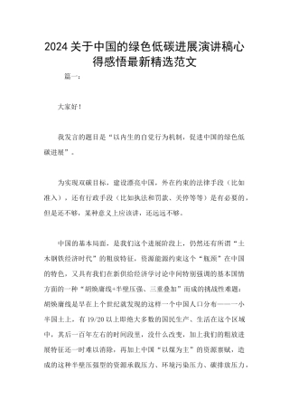 2024关于中国的绿色低碳发展演讲稿心得感悟最新精选范文