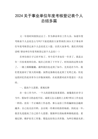 2024关于事业单位年度考核登记表个人总结多篇