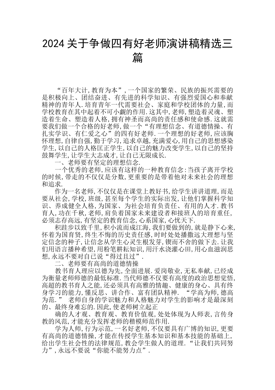 2024关于争做四有好教师演讲稿精选三篇_第1页