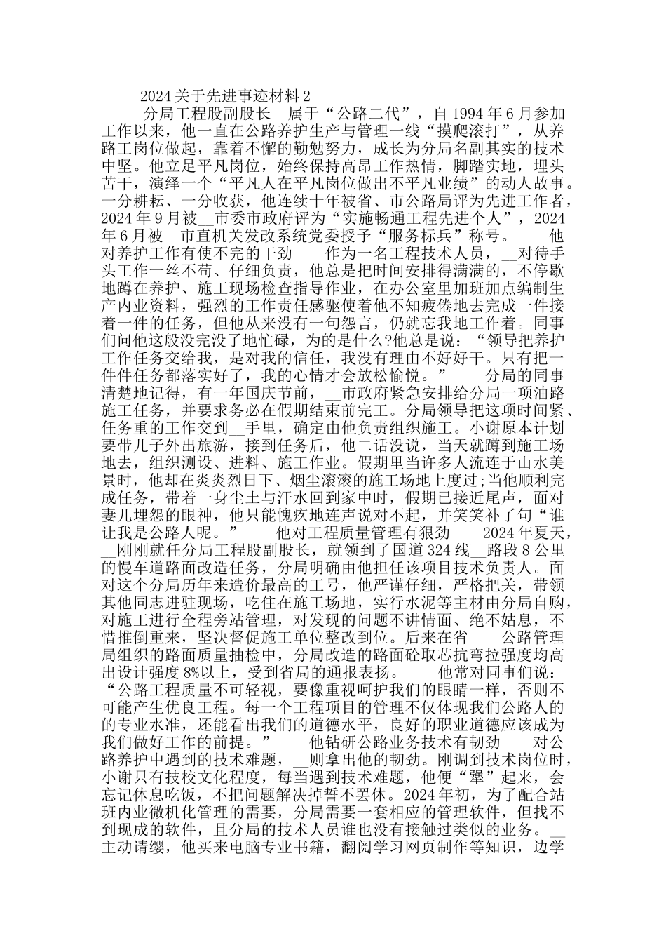 2024关于先进事迹材料_第2页