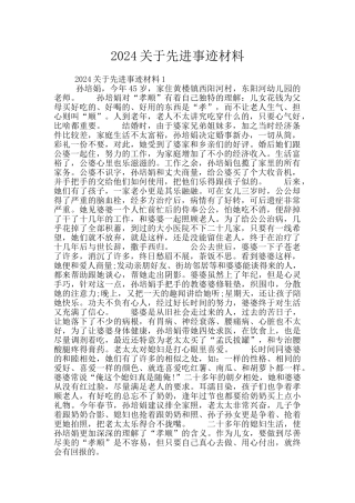 2024关于先进事迹材料