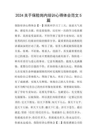 2024关于保险岗内培训心得体会范文5篇