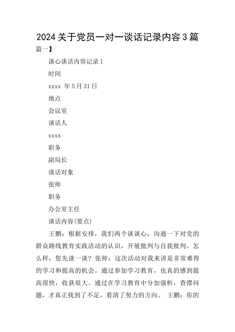2024关于党员一对一谈话记录内容3篇_第1页