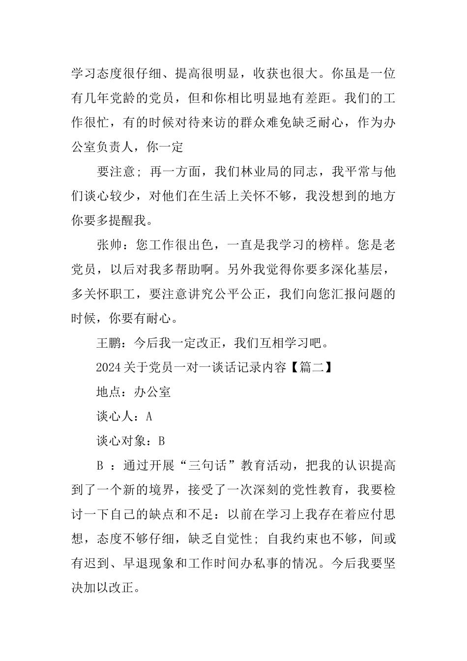 2024关于党员一对一谈话记录内容3篇_第2页