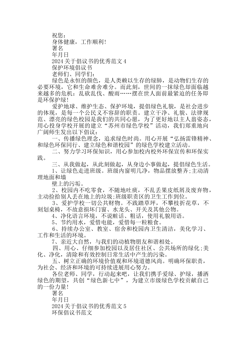 2024关于倡议书的优秀范文_第3页