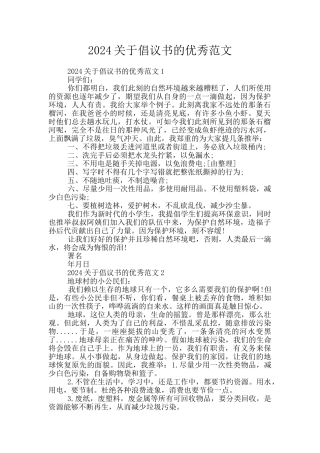2024关于倡议书的优秀范文