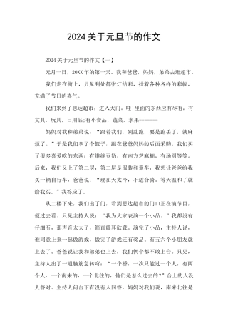2024关于元旦节的作文