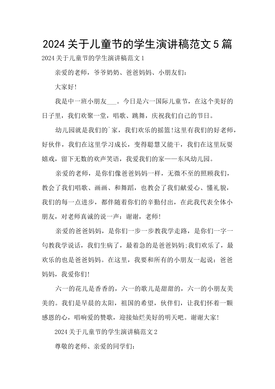 2024关于儿童节的学生演讲稿范文5篇_第1页
