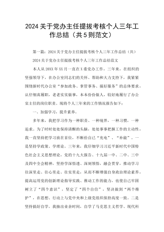 2024关于党办主任提拔考核个人三年工作总结