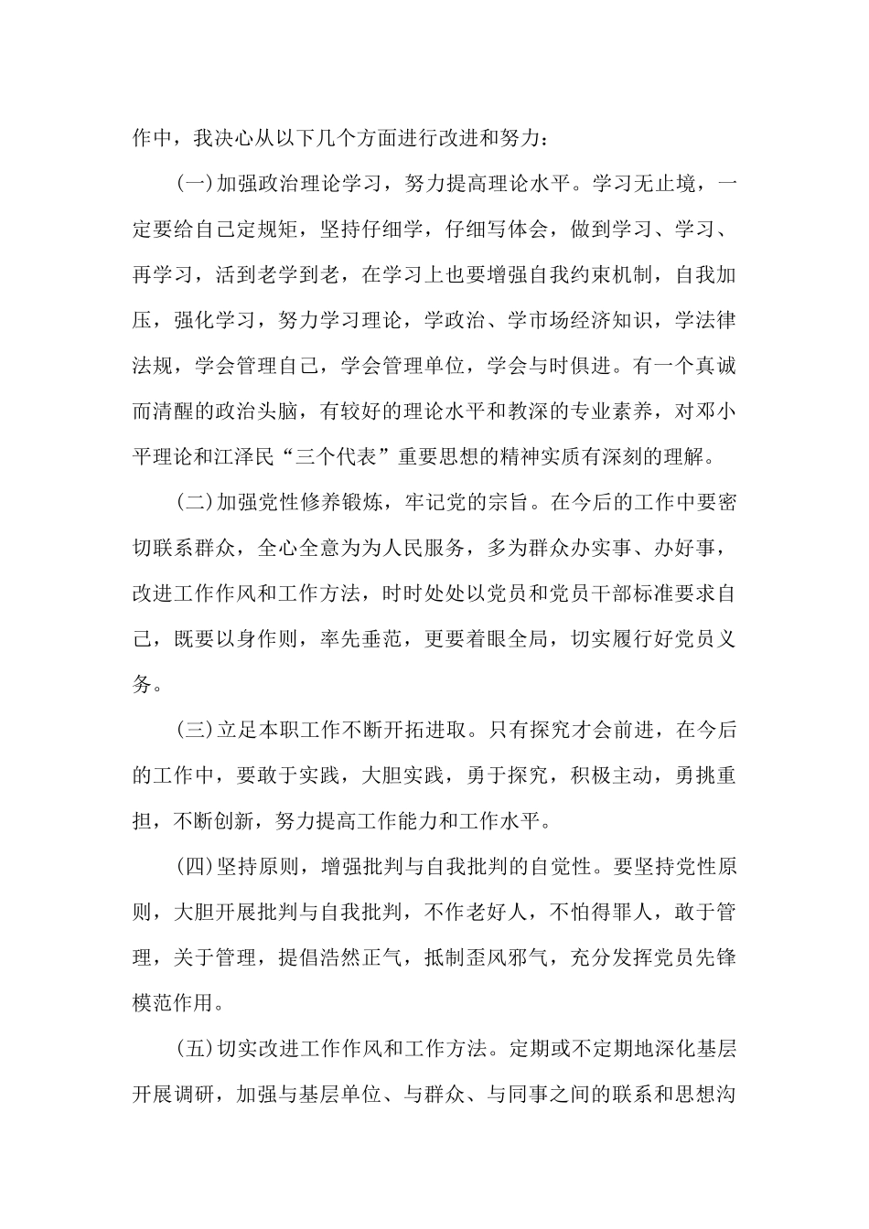 2024关于党员党性分析自我批评及整改措施6篇_第3页