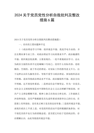 2024关于党员党性分析自我批评及整改措施6篇