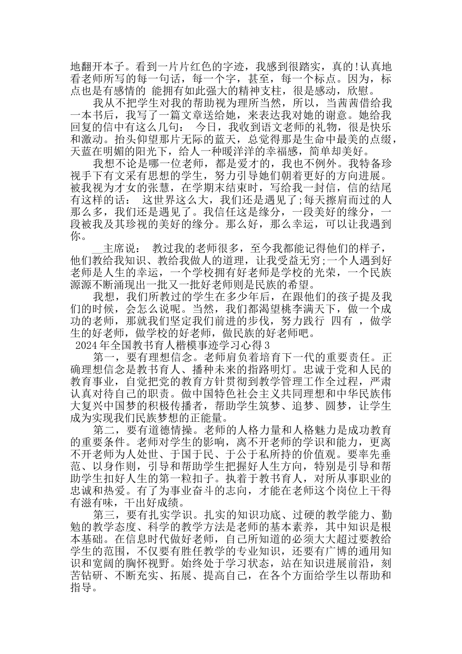 2024关于全国教书育人楷模事迹学习心得五篇_第3页