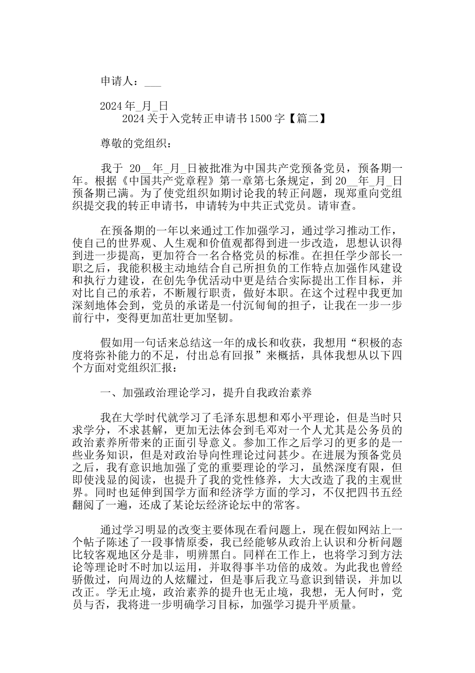 2024关于入党转正申请书1500字_第3页