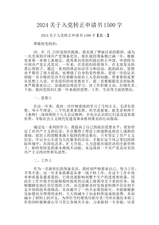2024关于入党转正申请书1500字