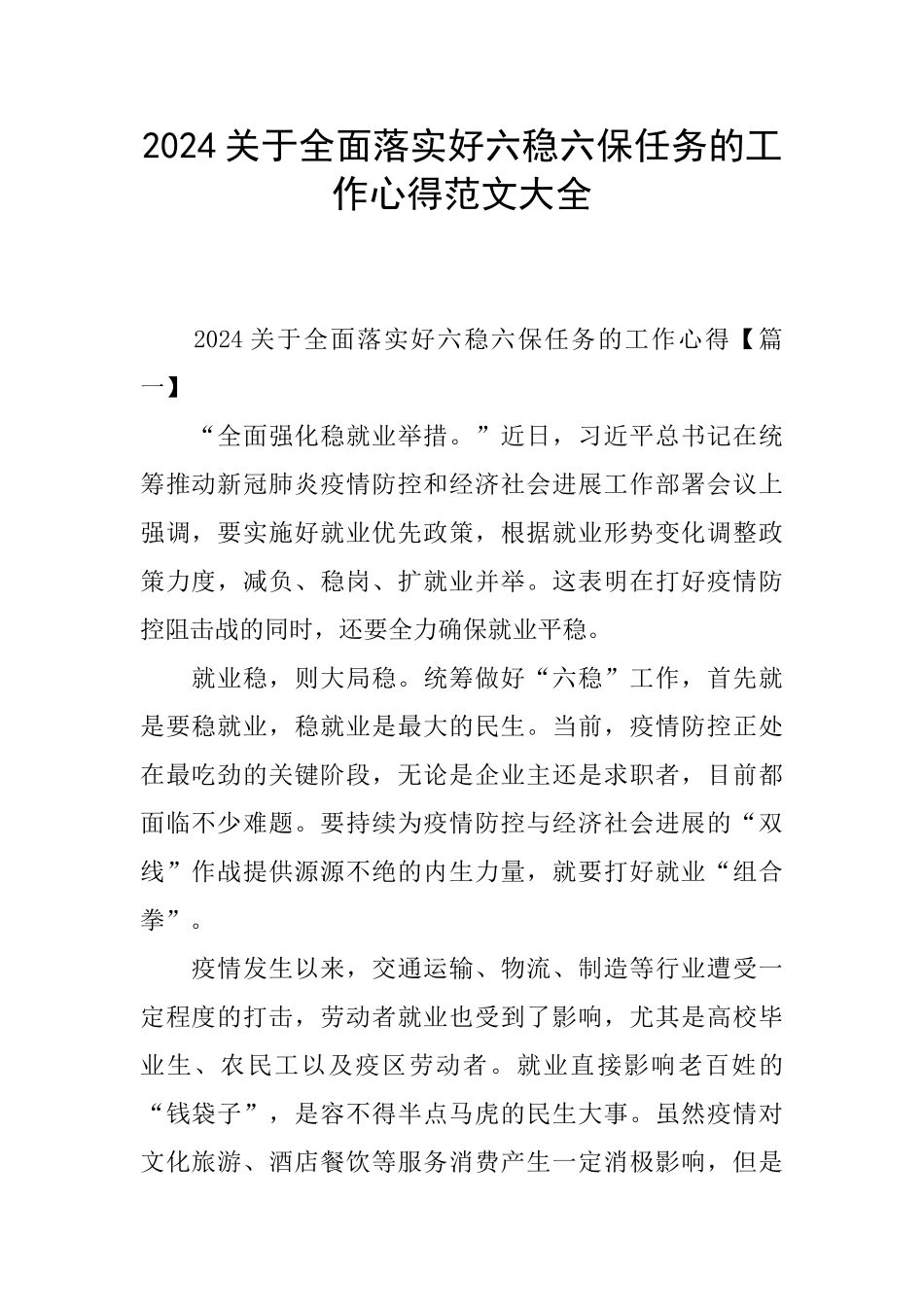 2024关于全面落实好六稳六保任务的工作心得范文大全_第1页