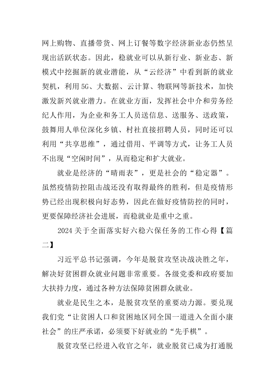 2024关于全面落实好六稳六保任务的工作心得范文大全_第2页