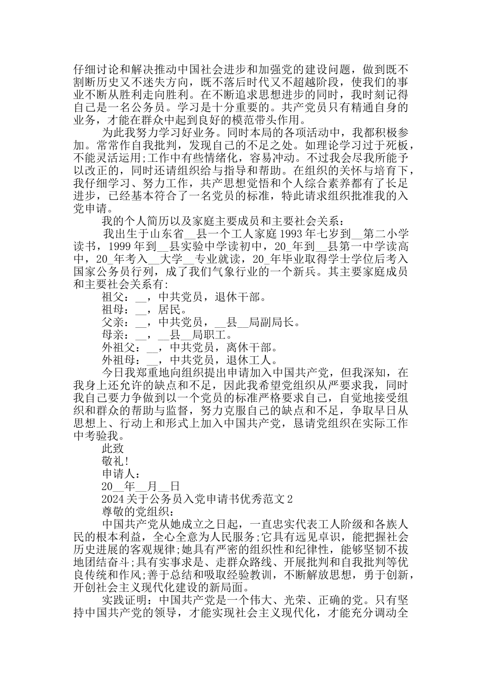 2024关于公务员入党申请书优秀范文汇总_第2页