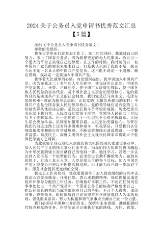 2024关于公务员入党申请书优秀范文汇总
