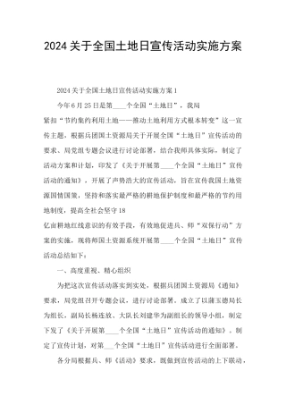 2024关于全国土地日宣传活动实施方案